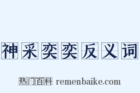神采奕奕反义词是什么意思的图片